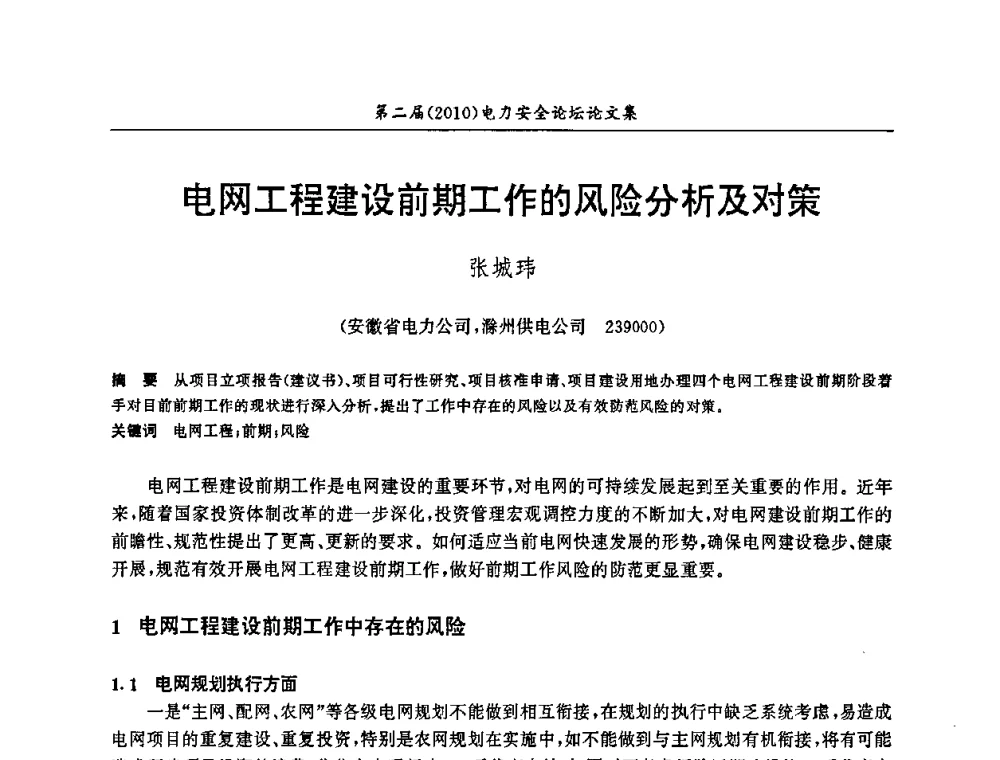 电网工程建设前期工作的风险分析及对策 - 安徽省电机工程学会第二届(2010)电力安全论坛