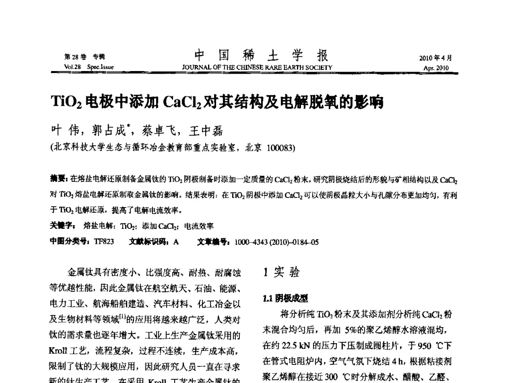 TiO2电极中添加CaCl2对其结构及电解脱氧的影响 - 2010年全国冶金物理化学学术会议