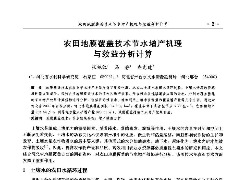 农田地膜覆盖技术节水增产机理与效益分析计算 - 第八届中国水论坛