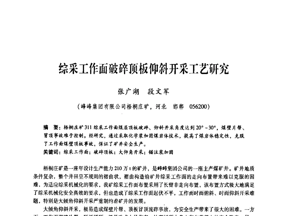 综采工作面破碎顶板仰斜开采工艺研究 - 煤炭企业总工程师专题研讨会