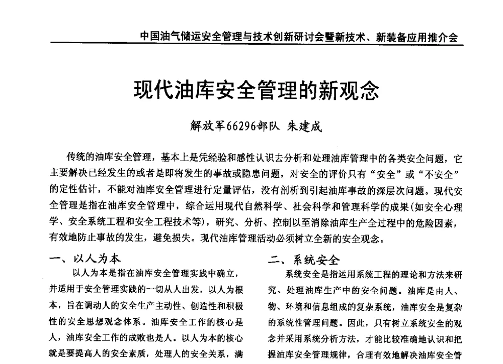 现代油库安全管理的新观念 - 2010中国油气储运安全管理与技术创新研讨会暨新技术、新装备应用推介会