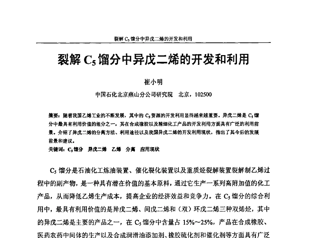 裂解C5馏分中异戊二烯的开发和利用 - 中国化工学会C5馏分分离及高附加值衍生产品生产技术及应用研讨会