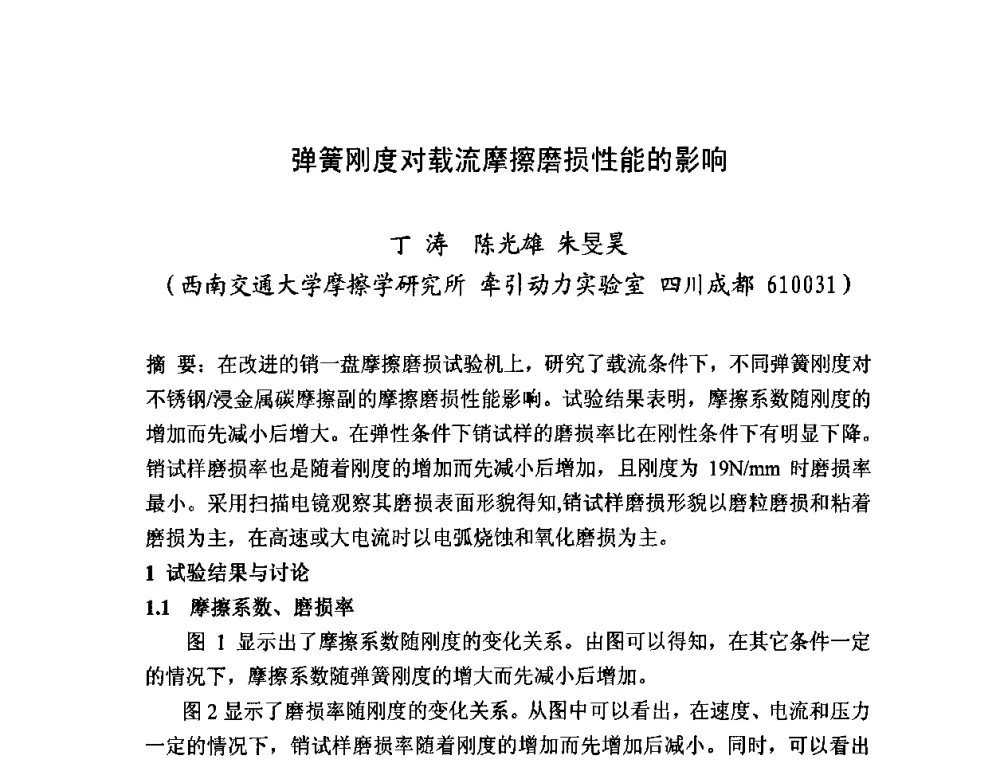 弹簧刚度对载流摩擦磨损性能的影响 - 2008年中国机械工程学会年会摩擦学专题会议