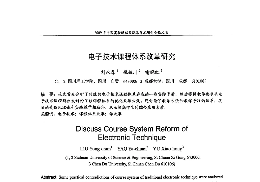 电子技术课程体系改革研究 - 2009年中国高校通信类院系学术研讨会