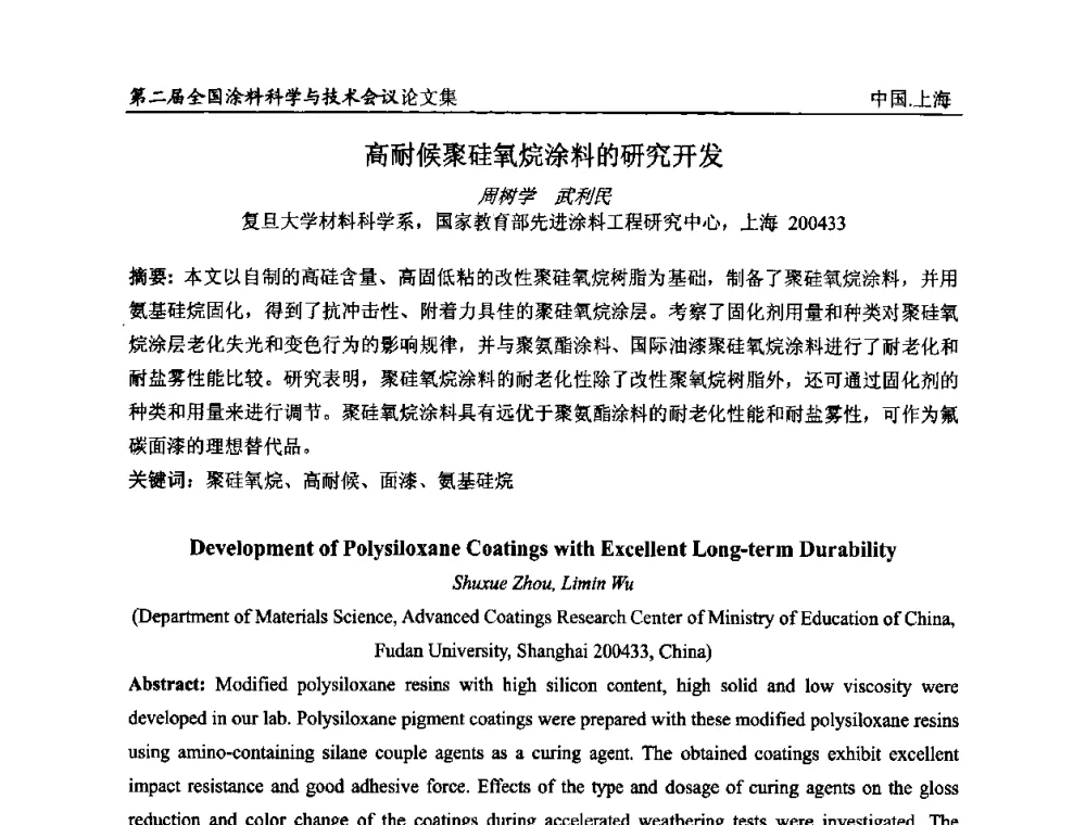 高耐候聚硅氧烷涂料的研究开发 - 第二届全国涂料科学与技术会议