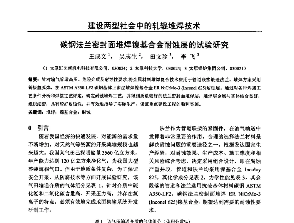 碳钢法兰密封面堆焊镍基合金耐蚀层的试验研究 - 2009年轧辊焊技术学术交流会