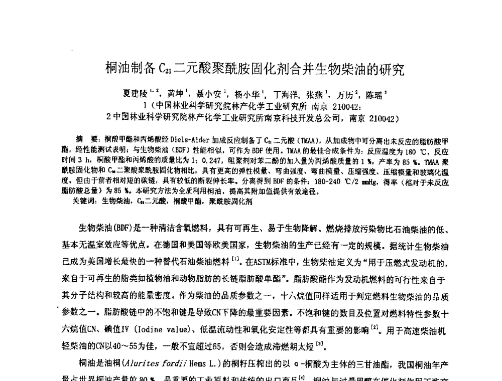 桐油制备C21二元酸聚酰胺固化剂合并生物柴油的研究 - 中国环氧树脂应用技术学会华中分会第十二届学术交流会