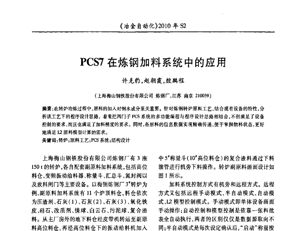 PCS7在炼钢加料系统中的应用 - 中国计量协会冶金分会2010年会暨全国第十五届自动化应用学术交流会