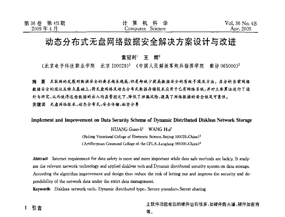 动态分布式无盘网络数据安全解决方案设计与改进 - 2009国际信息技与应用论坛