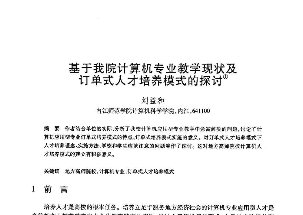 基于我院计算机专业教学现状及订单式人才培养模式的探讨 - 第21届全国计算机新科技与计算机教育学术大会