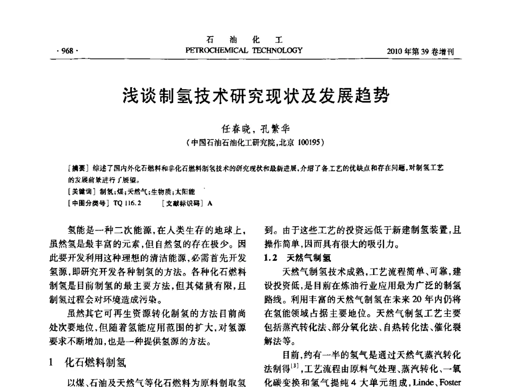 浅谈制氢技术研究现状及发展趋势 - 中国化工学会2010年石油化工学术年会