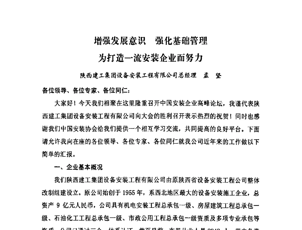 增强发展意识 强化基础管理为打造一流安装企业而努力 - 2009中国安装行业创新与发展高层论坛