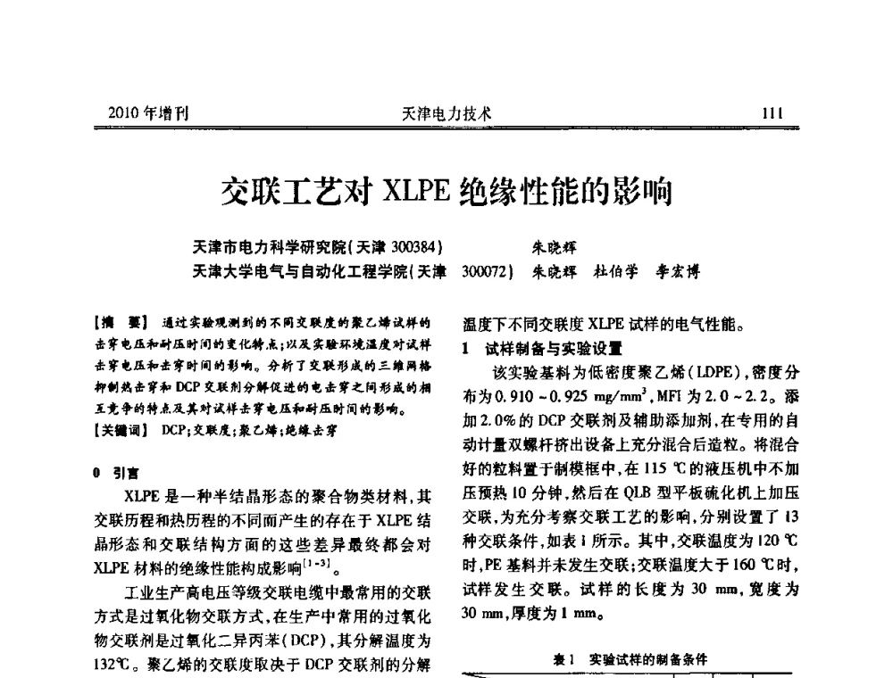 交联工艺对XLPE绝缘性能的影响 - 天津市电力学会2010年学术年会