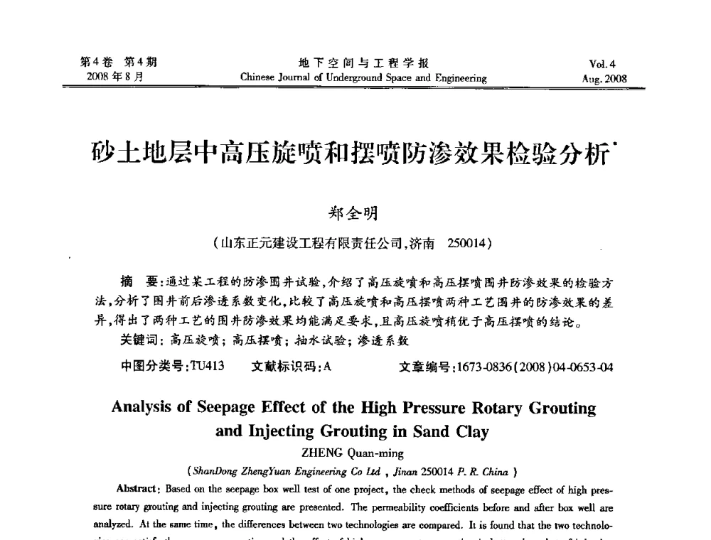 砂土地层中高压旋喷和摆喷防渗效果检验分析 - 第七届海峡两岸隧道与地下工程学术及技术研讨会暨海峡两岸岩土工程和地下工程青年科技研讨会