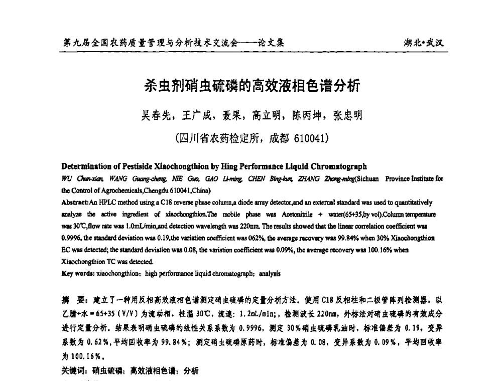杀虫剂硝虫硫磷的高效液相色谱分析 - 第九届全国农药质量管理与分析技术交流会