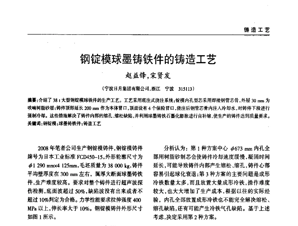 钢锭模球墨铸铁件的铸造工艺 - 2009年大型铸铁件铸造生产技术研讨会