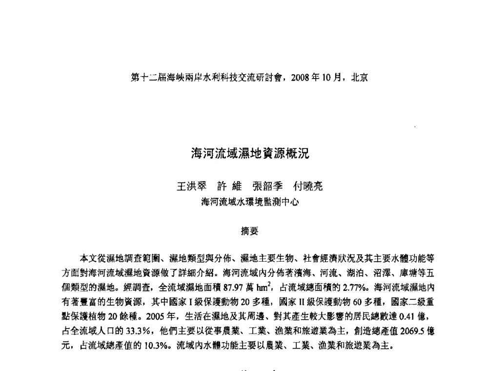 海河流域濕地資源概況 - 第十二届海峡两岸水利科技交流研讨会