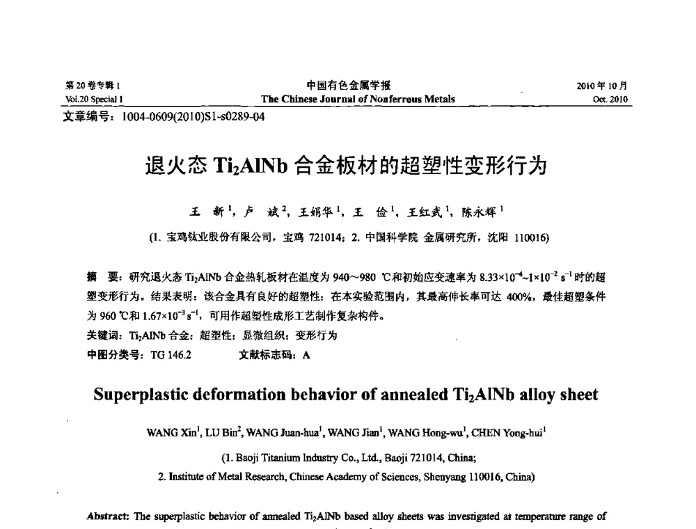 退火态Ti2AlNb合金板材的超塑性变形行为 - 第十四届全国钛及钛合金学术交流会