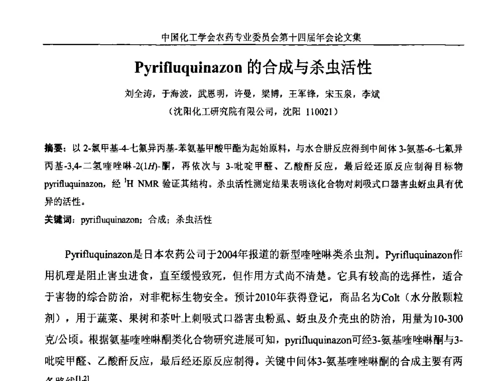 Pyrifluquinazon的合成与杀虫活性 - 中国化工学会农药专业委员会第十四届年会