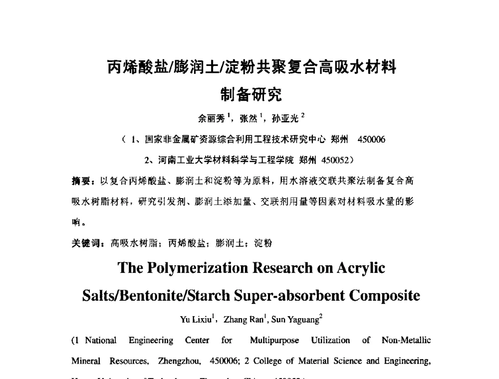 丙烯酸盐_膨润土_淀粉共聚复合高吸水材料制备研究 - 中国膨润土产业发展论坛(2009年中国膨润土专业委员会年会)