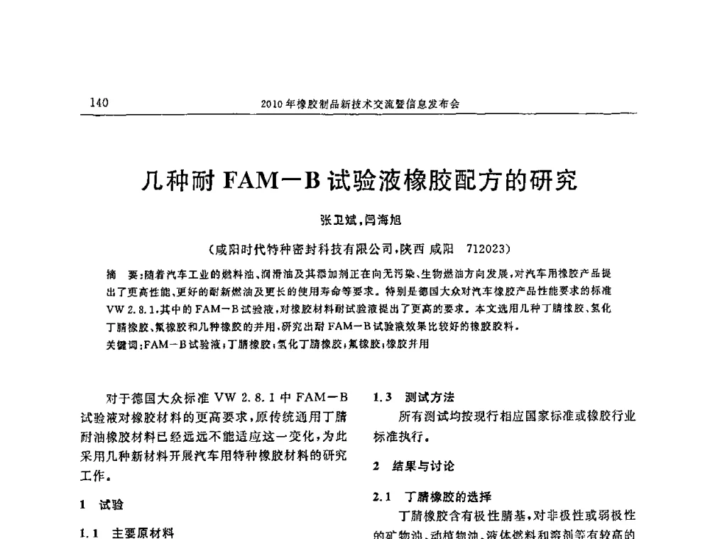 几种耐FAM-B试验液橡胶配方的研究 - “诚信”杯2010年橡胶制品新技术交流暨信息发布会