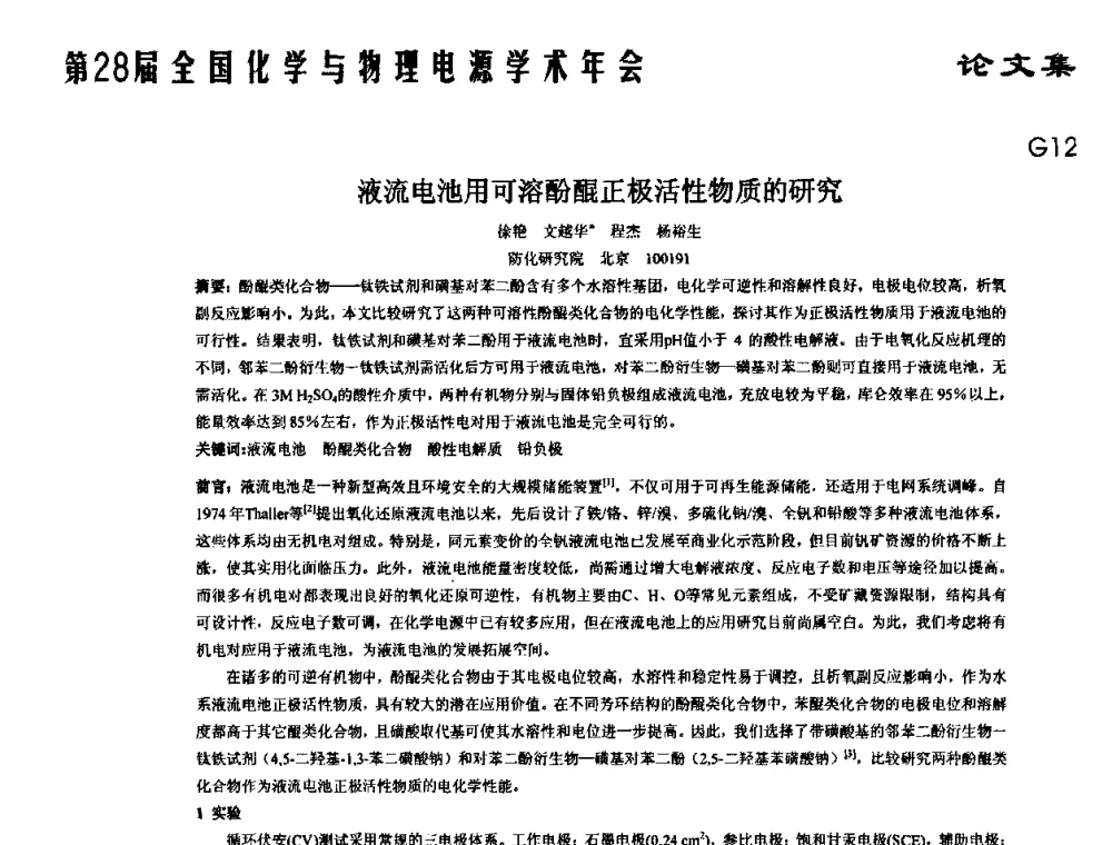 液流电池用可溶酚醌正极活性物质的研究 - 第28届全国化学与物理电源学术年会