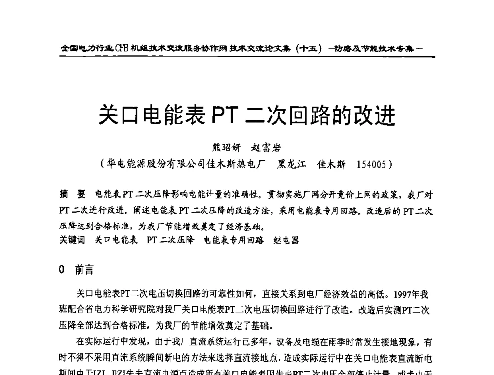 关口电能表PT二次回路的改进 - 全国电力行业CFB机组技术交流服务协作网技术交流会
