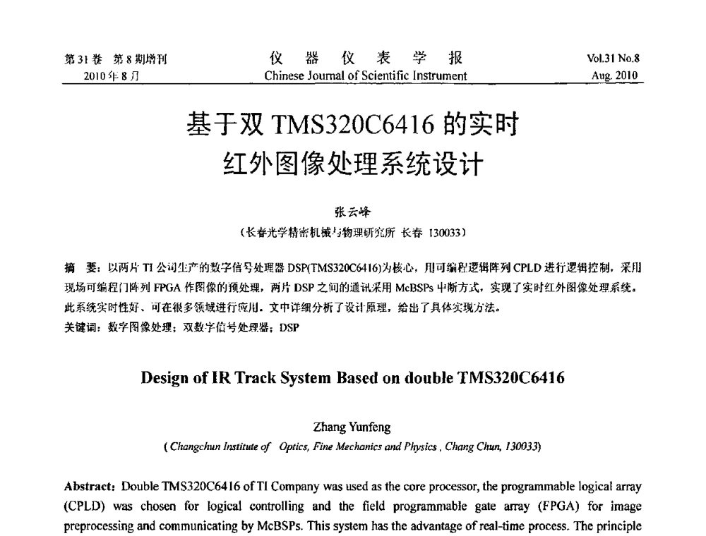 基于双TMS320C6416的实时红外图像处理系统设计 - 第八届全国信息获取与处理学术会议