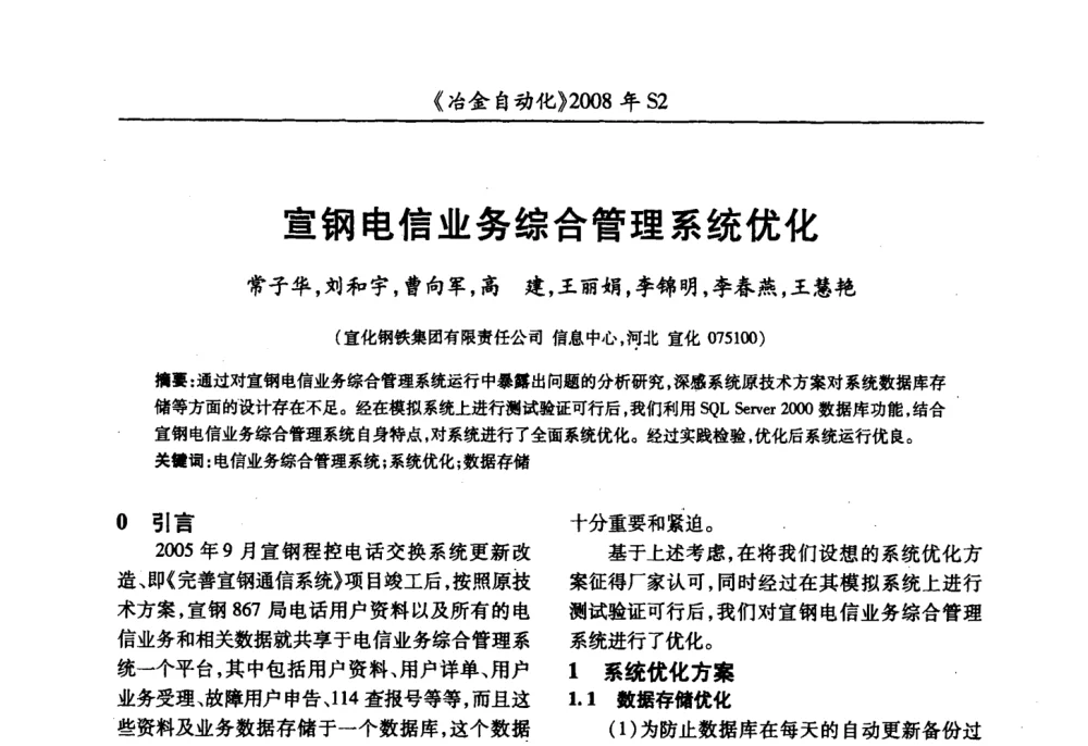 宣钢电信业务综合管理系统优化 - 2008全国第十三届自动化应用技术学术交流会