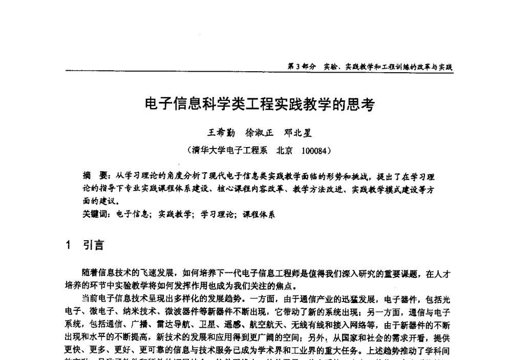 电子信息科学类工程实践教学的思考 - 2009年全国高等学校电子信息科学与工程类专业教学协作会议