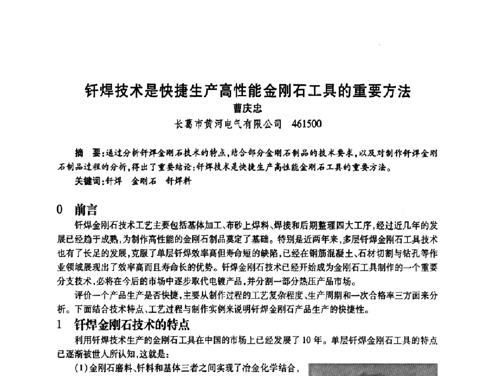 钎焊技术是快捷生产高性能金刚石工具的重要方法 - 2009中国超硬材料行业技术发展论坛