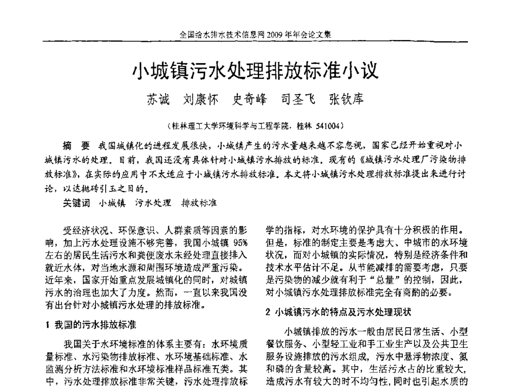 小城镇污水处理排放标准小议 - 全国给水排水技术信息网2009年年会