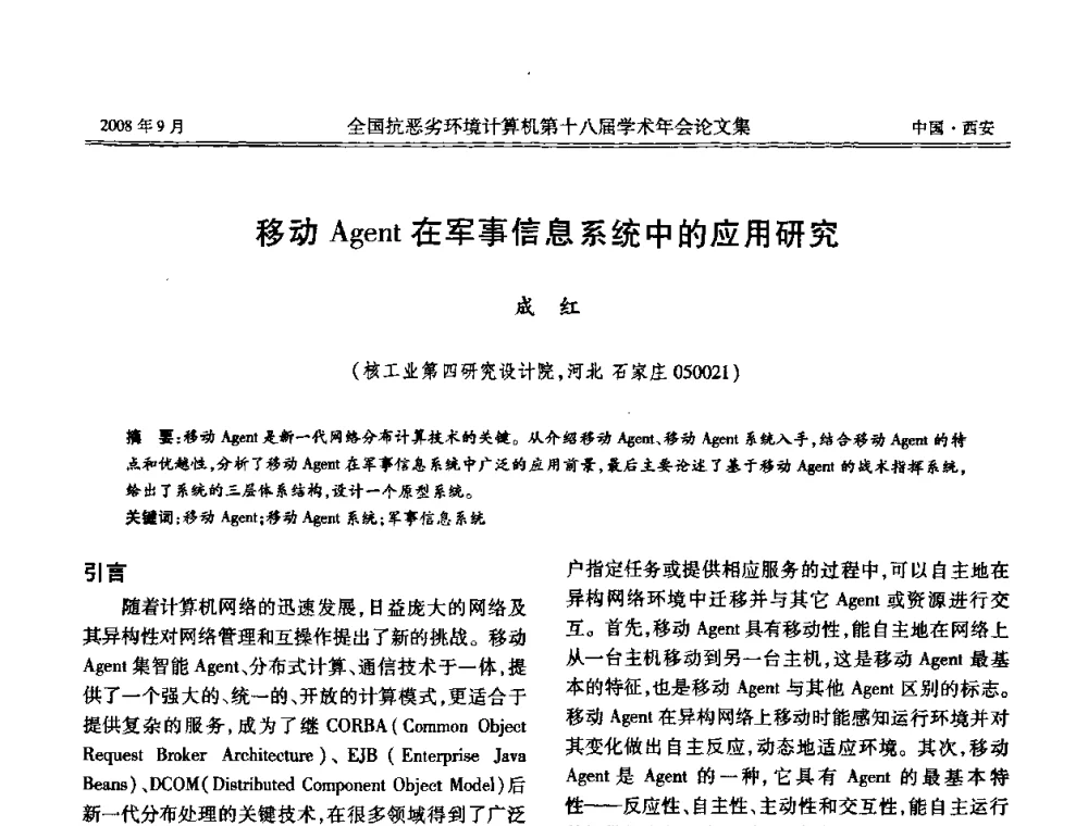移动Agent在军事信息系统中的应用研究 - 全国抗恶劣环境计算机第十八届学术年会