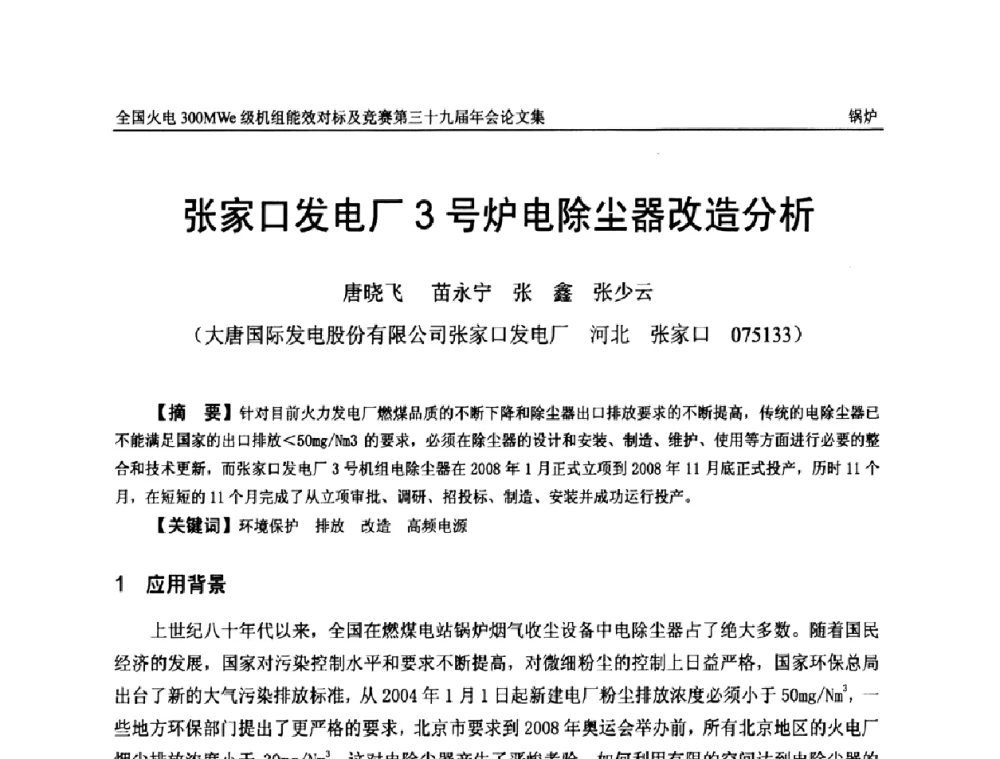 张家口发电厂3号炉电除尘器改造分析 - 全国火电300MWe级机组能效对标及竞赛第三十九届年会
