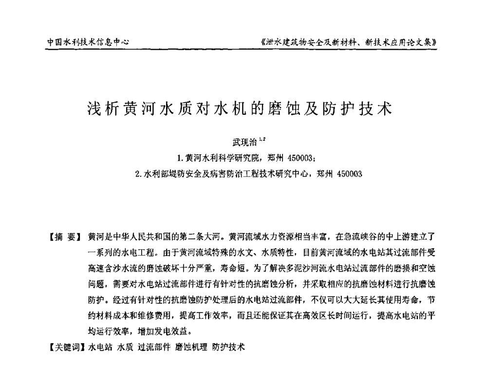 浅析黄河水质对水机的磨蚀及防护技术 - 全国泄水建筑物安全及新材料新技术应用研讨会