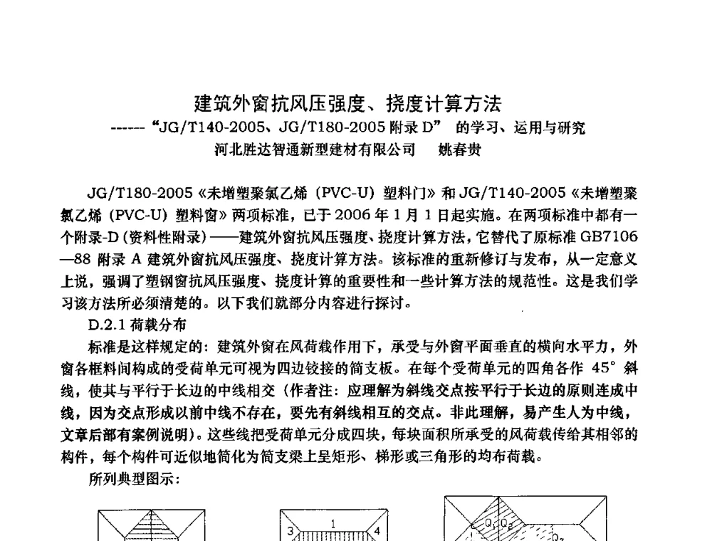 建筑外窗抗风压强度、挠度计算方法……JG_T140-2005、JG_T180-2005附录D的学习、运用与研究 - 2009年全国塑料门窗行业年会
