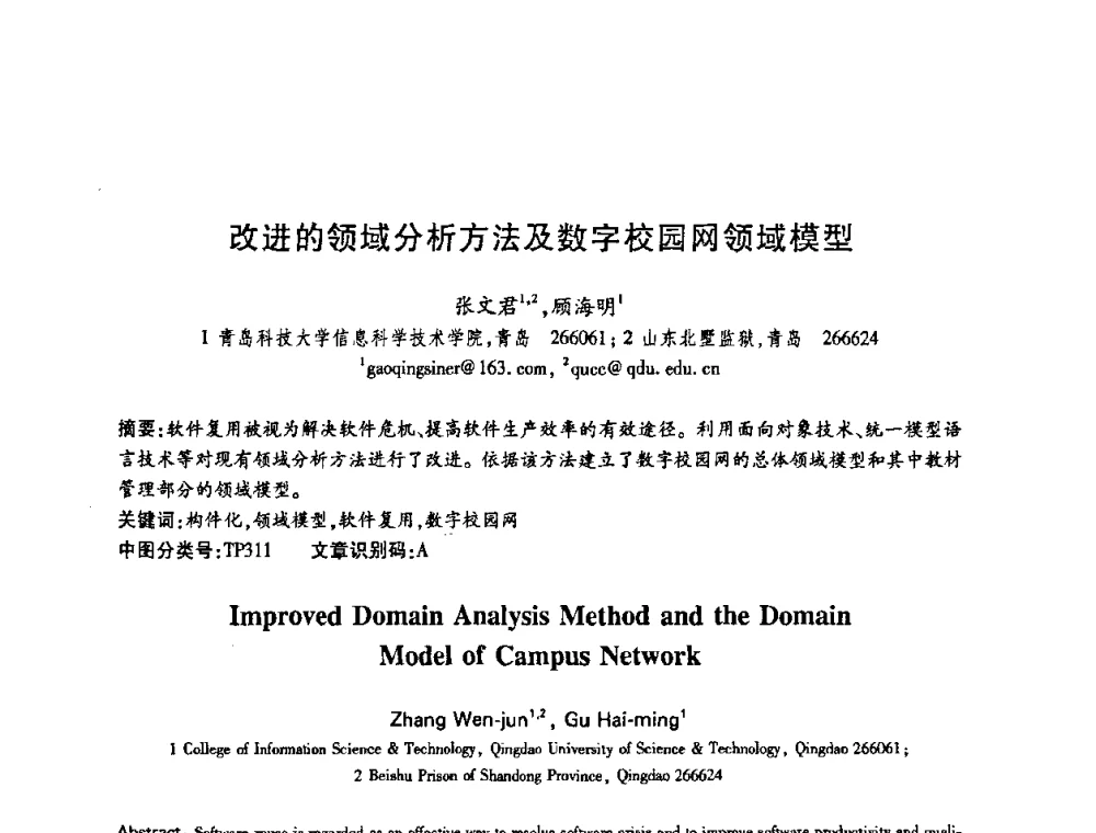 改进的领域分析方法及数字校园网领域模型 - 中国电子学会第十五届信息论学术年会暨第一届全国网络编码学术年会