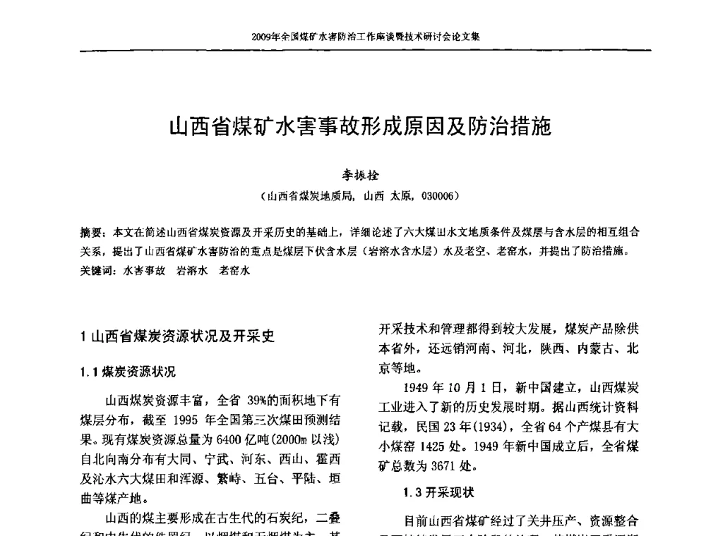 山西省煤矿水害事故形成原因及防治措施 - 2009年全国煤矿水害防治技术研讨会