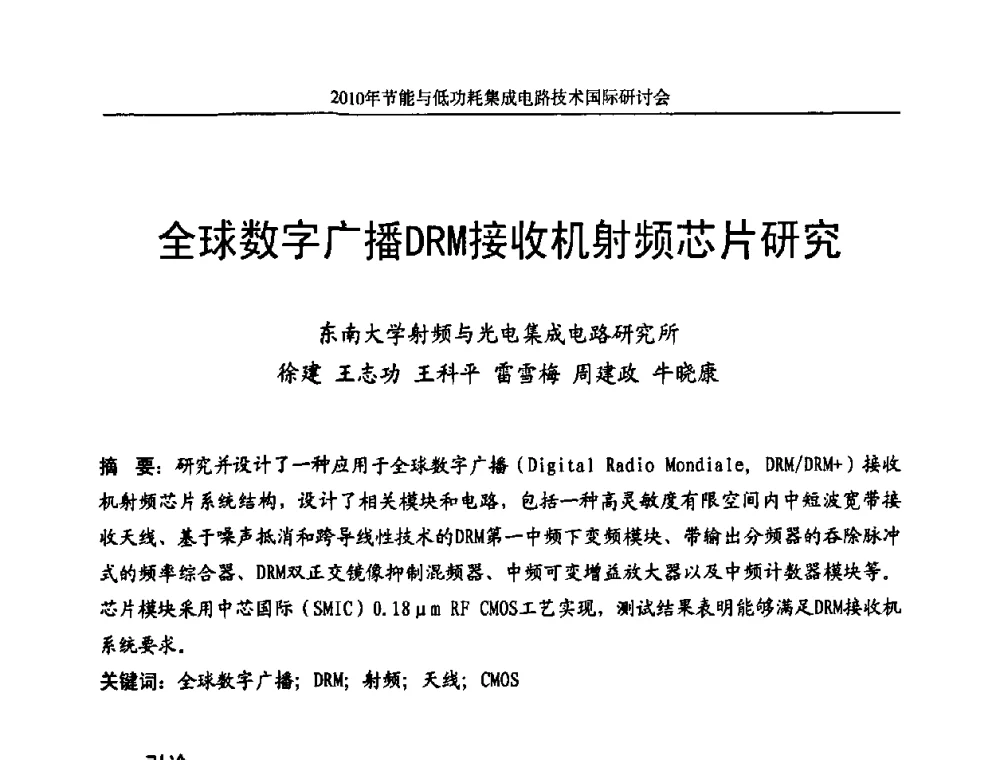 全球数字广播DRM接收机射频芯片研究 - 第十三届北京科技交流学术月节能与低功耗集成电路技术国际研讨会