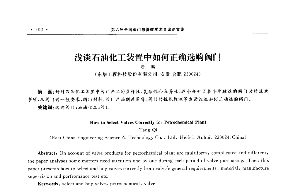 浅谈石油化工装置中如何正确选购阀门 - 第六届全国阀门与管道学术会议