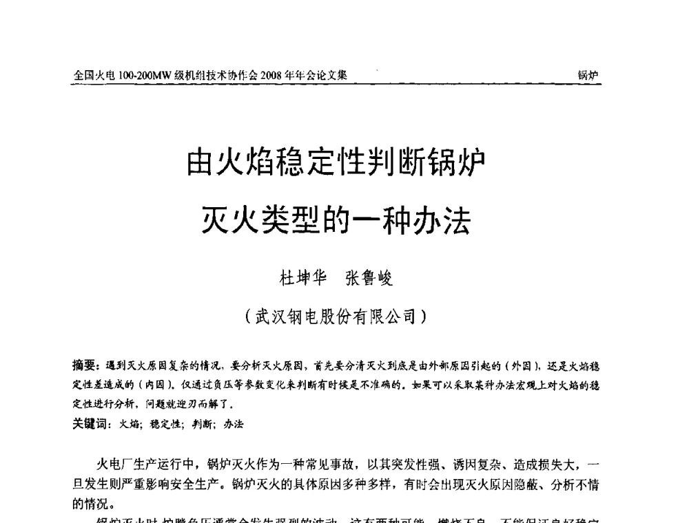 由火焰稳定性判断锅炉灭火类型的一种办法 - 全国火电100-200MW级机组技术协作会2008年年会