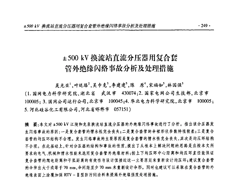500 kV换流站直流分压器用复合套管外绝缘闪络事故分析及处理措施 - 2010输变电年会