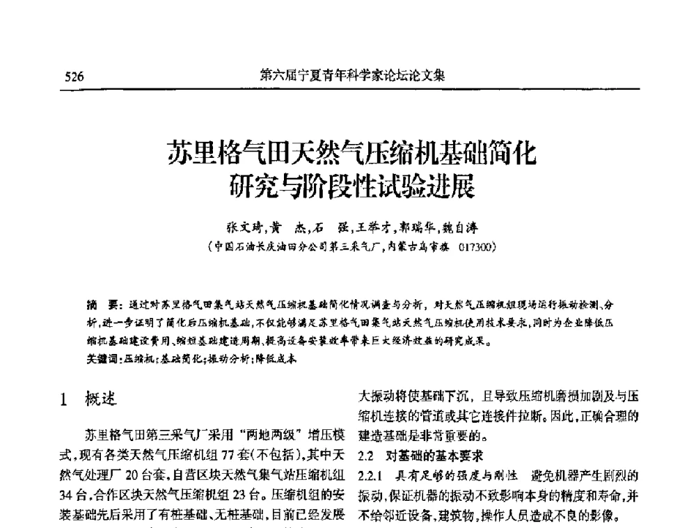 苏里格气田天然气压缩机基础简化研究与阶段性试验进展 - 第六届宁夏青年科学家论坛