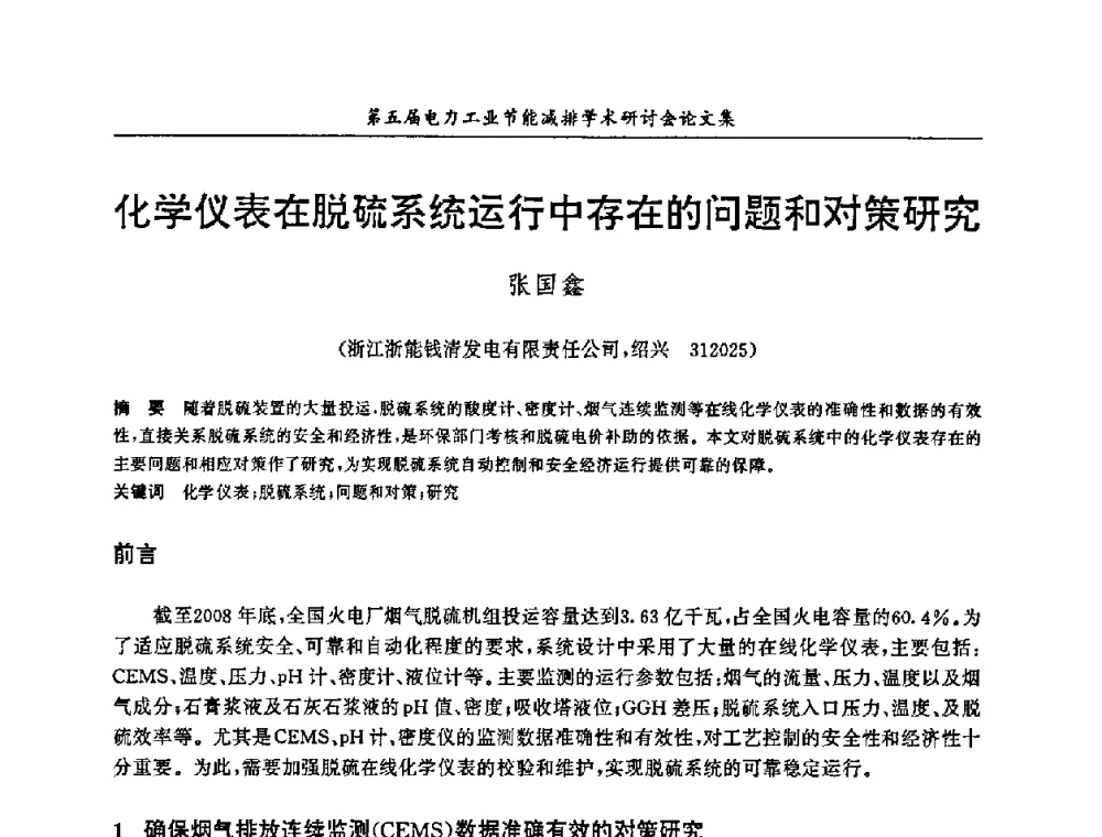 化学仪表在脱硫系统运行中存在的问题和对策研究 - 第五届电力工业节能减排学术研讨会
