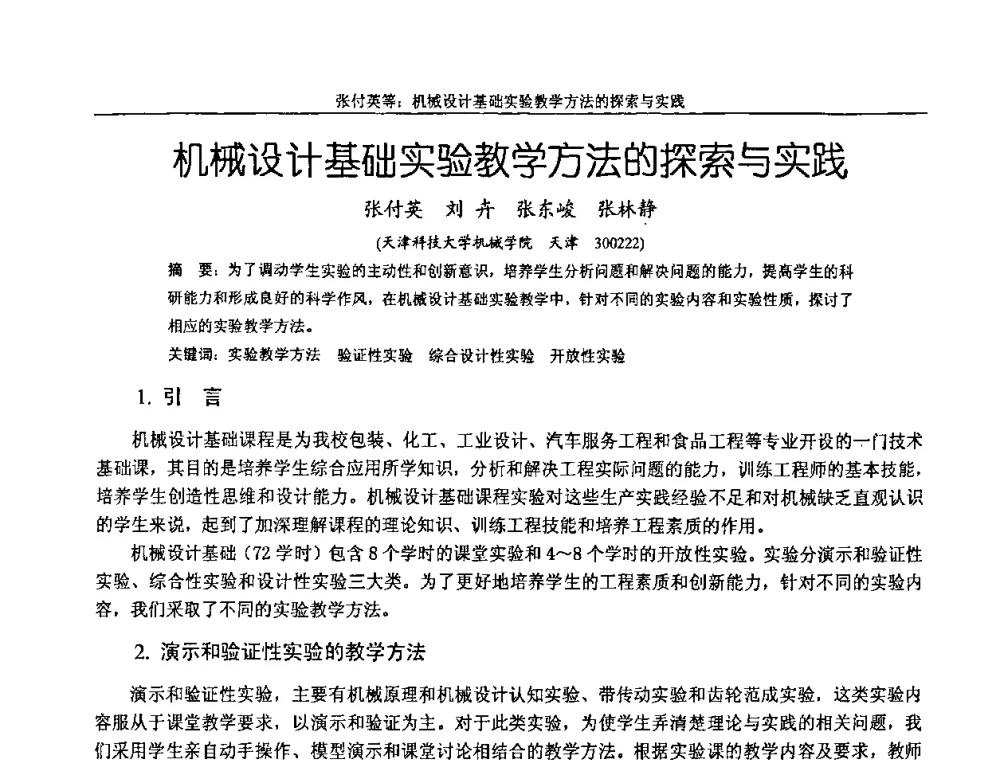 机械设计基础实验教学方法的探索与实践 - 纪念全国机械设计教学研究会成立二十周年暨第十一届全国机械设计教学研讨会
