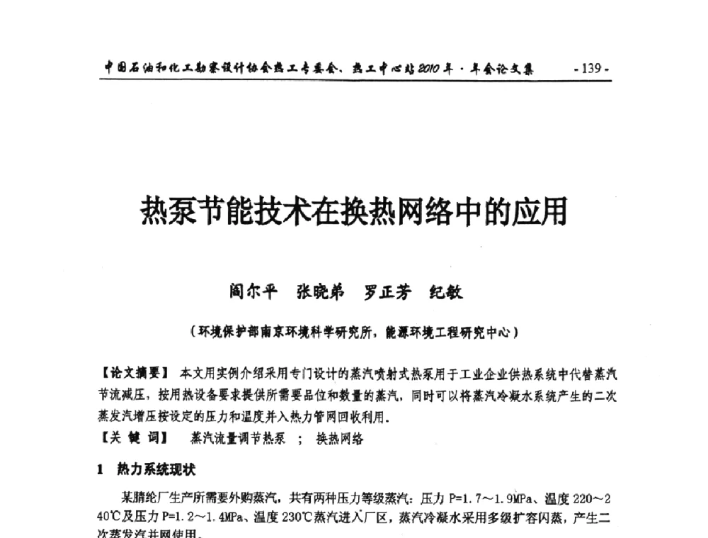 热泵节能技术在换热网络中的应用 - 中国石油和化工勘察设计协会热工专委会、全国化工热工设计技术中心站2010年年会