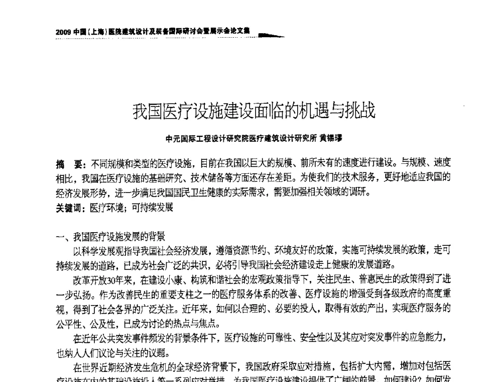 我国医疗设施建设面临的机遇与挑战 - 2009中国(上海)医院建筑设计及装备国际研讨会暨展示会
