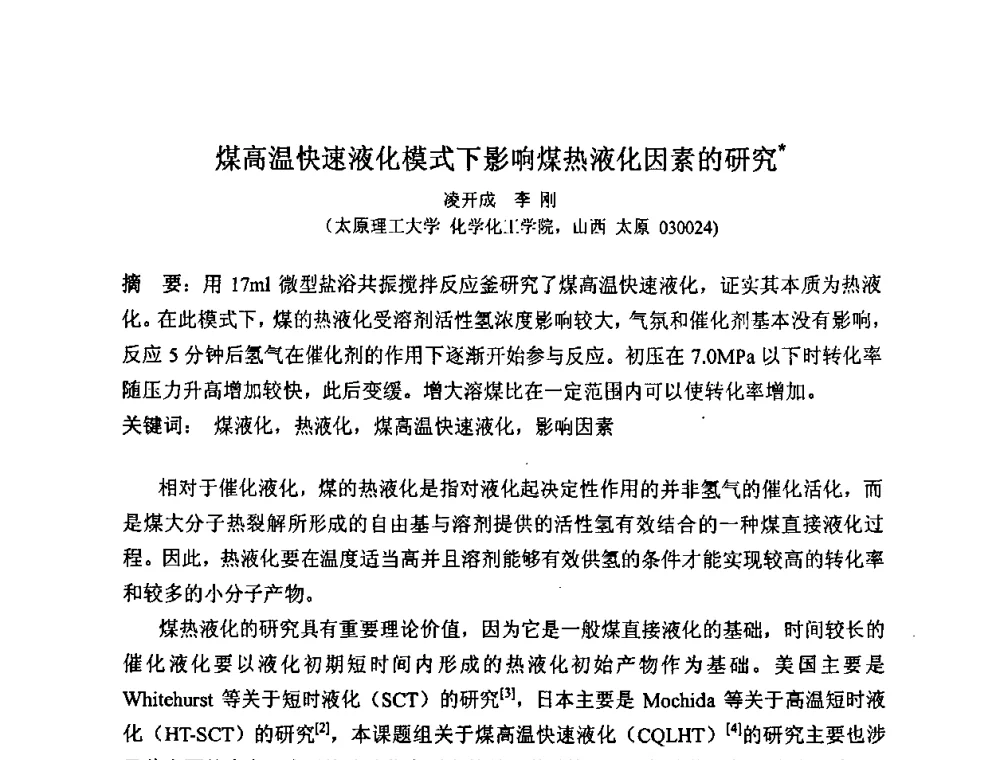 煤高温快速液化模式下影响煤热液化因素的研究 - 2008中国煤炭加工与转化技术发展研讨会
