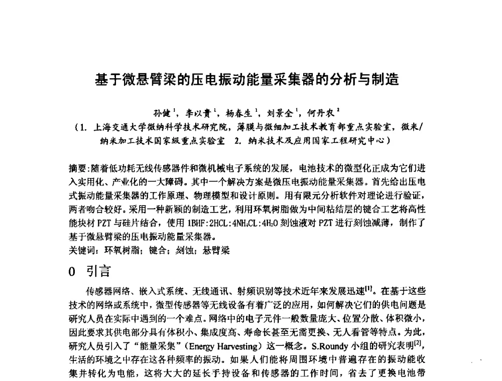 基于微悬臂梁的压电振动能量采集器的分析与制造 - 第六届华东三省一市真空学术交流会
