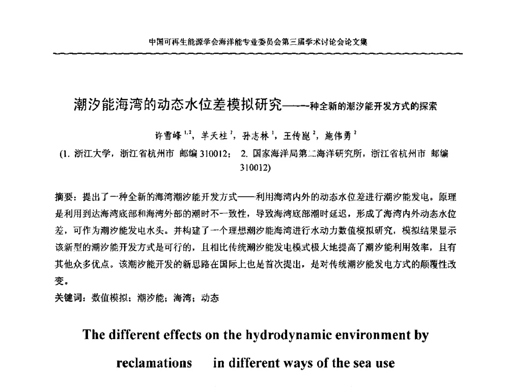 潮汐能海湾的动态水位差模拟研究——一种全新的潮汐能开发方式的探索 - 中国可再生能源学会海洋能专业学术委员会第三届学术讨论会